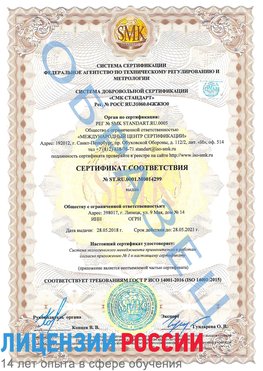 Образец сертификата соответствия Владикавказ Сертификат ISO 14001